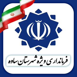 Telegram profile photo for اخبار شهرستان ساوه