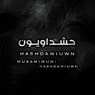 Telegram profile photo for حشداويون - hashdawiuwn