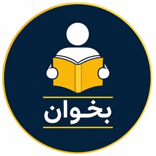 Telegram profile photo for بخوان | وحید کاظمی