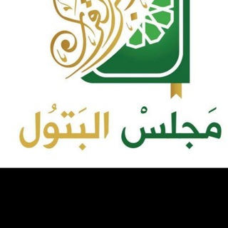 Telegram profile photo for مجلس البتول لتدبر القران الكريم
