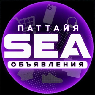Telegram profile photo for Обьявления Паттайя 🇹🇭 SEA
