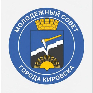 Telegram profile photo for Молодёжный совет города Кировска