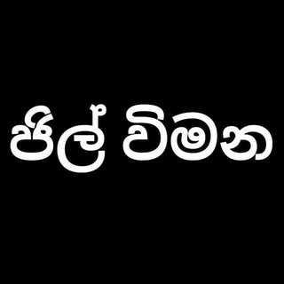 Telegram profile photo for ජිල් විමන