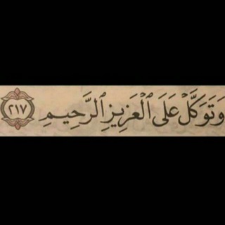 Telegram profile photo for -اللهـم رضاك والجنـةة،هِہ