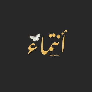 Telegram profile photo for آنتماء .