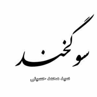Telegram profile photo for سوگخند ( سیدمحمد حسینی )