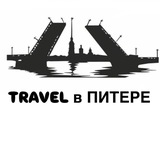Telegram profile photo for TRAVEL В ПИТЕРЕ | КУДА СХОДИТЬ В ПИТЕРЕ