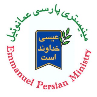 Telegram profile photo for کلیسای عمانوئیل