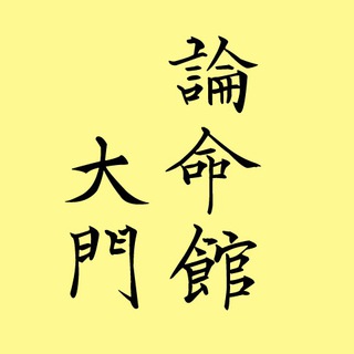 Telegram profile photo for 論命館 - 大門