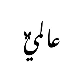 Telegram profile photo for عالمي|| 𝐍𝐀𝐒𝐒𝐄𝐑