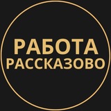 Telegram profile photo for Рассказово Работа | Подработка