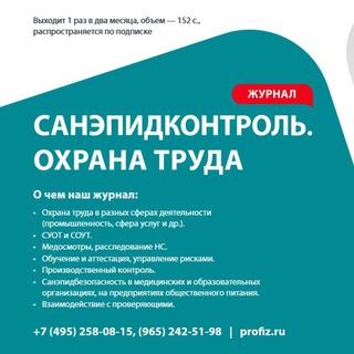 Telegram profile photo for Санэпидконтроль. Охрана труда