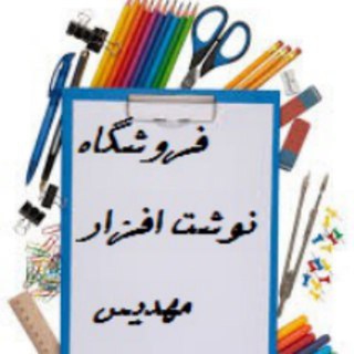 Telegram profile photo for فروشگاه نوشت افزار مهدیس