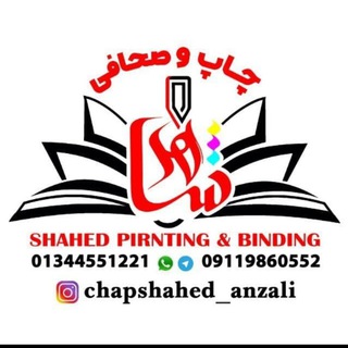 Telegram profile photo for چاپ و صحافی شاهد
