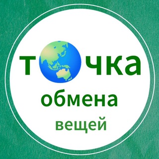 Telegram profile photo for Точка обмена вещей