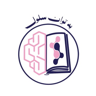 Telegram profile photo for نشریه به توان سلول
