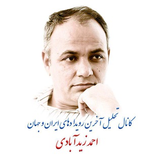 Telegram profile photo for نگاه متفاوت (احمد زیدآبادی)