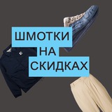 Telegram profile photo for Шмотки на скидках