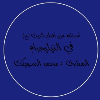 Telegram profile photo for أسئله عن اهل البيت (ع) 2