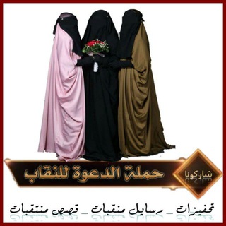Telegram profile photo for حــ۫͜ـمـٰلـةً آلـدِعــُﻭةً لـلـنقآبـ࿇
