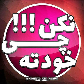 Telegram profile photo for خودته چے نڪن!!!