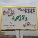 Telegram profile photo for ولازگرد نیوز