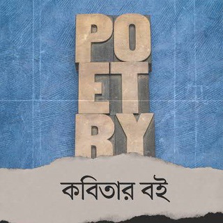 Telegram profile photo for বাংলা কবিতার বই pdf / কবিতার বই pdf / কাব্যগ্রন্থ pdf / কবিতা সমগ্র pdf / কবিতা সংগ্রহ pdf / শ্রেষ্ঠ কবিতা / নির্বাচিত কবিতা pdf