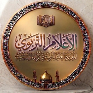 Telegram profile photo for الاعلام التربوي تربية كربلاء المقدسة