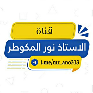 Telegram profile photo for الاستاذ نور المكوطر || اللغة الانكليزية