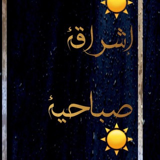 Telegram profile photo for اشراقه صباحيه خواطر دينيه احاديث نبويه التقويم الهجري قصص حالات اسلاميه تكبيرات العيد تقويم اسلامي ديني قران ورديومي فقه سنن