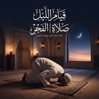 Telegram profile photo for قيام الليل | صلاة الفجر