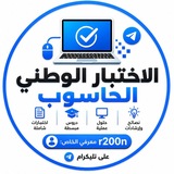 Telegram profile photo for الاختبار الوطني الحاسوب/ رزاق ابراهيم