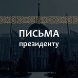 Telegram profile photo for Письма Президенту