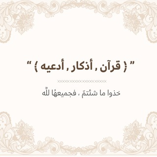 Telegram profile photo for ﴿ قرآن , أذكار , أدعيه ﴾