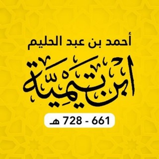 Telegram profile photo for Ибн Таймийя (728 г.х.) ©