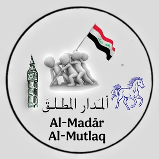 Telegram profile photo for Al-Madār Al-Mutlaq الـمـَدار المـطلَقُ