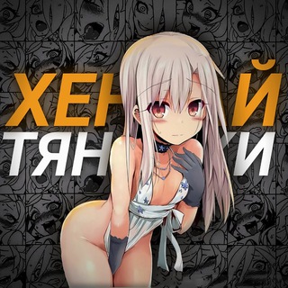 Telegram profile photo for Хентай Тяночки ❤️🔥