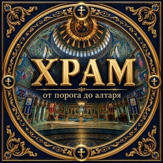 Telegram profile photo for ☦️ХРАМ: от порога до алтаря
