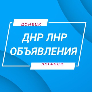 Telegram profile photo for Объявления ДНР ЛНР Барахолка ДНР ЛНР