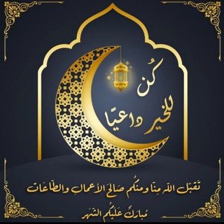 Telegram profile photo for كُن للخَيرِ داعيًا