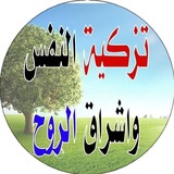 Telegram profile photo for تزكية النفس وإشراقة الروح