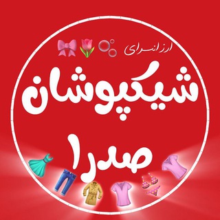 Telegram group profile photo for شیکپوشان صدرا 🧿ارسال رایگان🎁