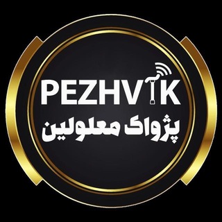Telegram profile photo for 📢Pe Zh Va K🎙 🅿️ پژواک رسانه معلولین👩🦯♿