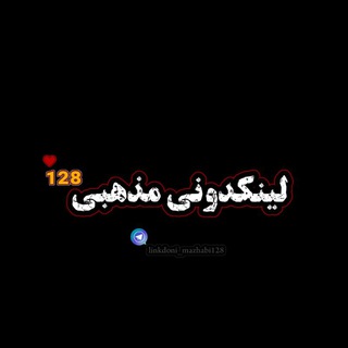 Telegram profile photo for لینکدونی مذهبی رسمی ¹²⁸