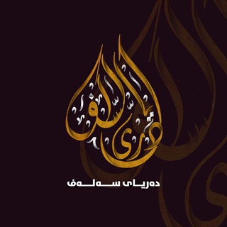 Telegram profile photo for دەریای سەلەف