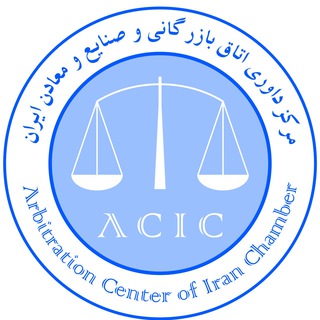 Telegram profile photo for مرکز داوری اتاق بازرگانی ایران - ACIC