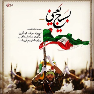 Telegram profile photo for پایگاه مقاومت امام جعفرصادق(ع)آهنگرکلا