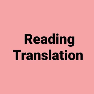 Telegram profile photo for Reading translation(ترجمه ریدینگ آیلتس)