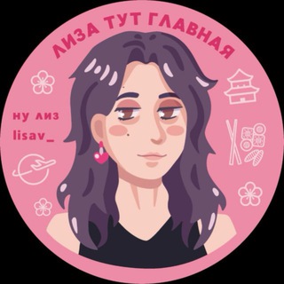 Telegram profile photo for лиза тут главная