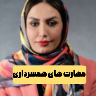 Telegram profile photo for مهارت های همسرداری